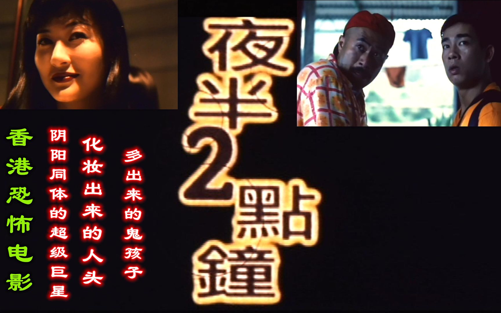 解说香港恐怖电影夜半2点钟，阴阳同体的大明星，多出来的鬼孩子