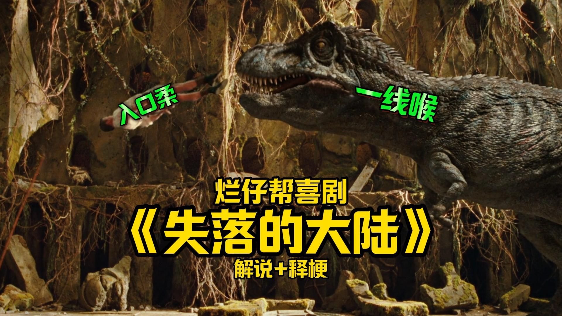 【细影师】《失落的大陆》陪看式解说+释梗  科学家穿越到异世界 和霸王龙斗智斗勇的无脑喜剧
