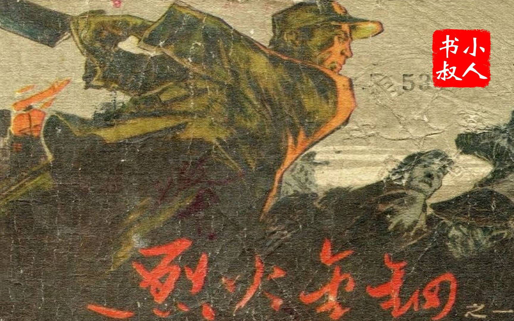 儿时的回忆小人书连环画之 - 烈火金刚 - 超级经典不容错过！