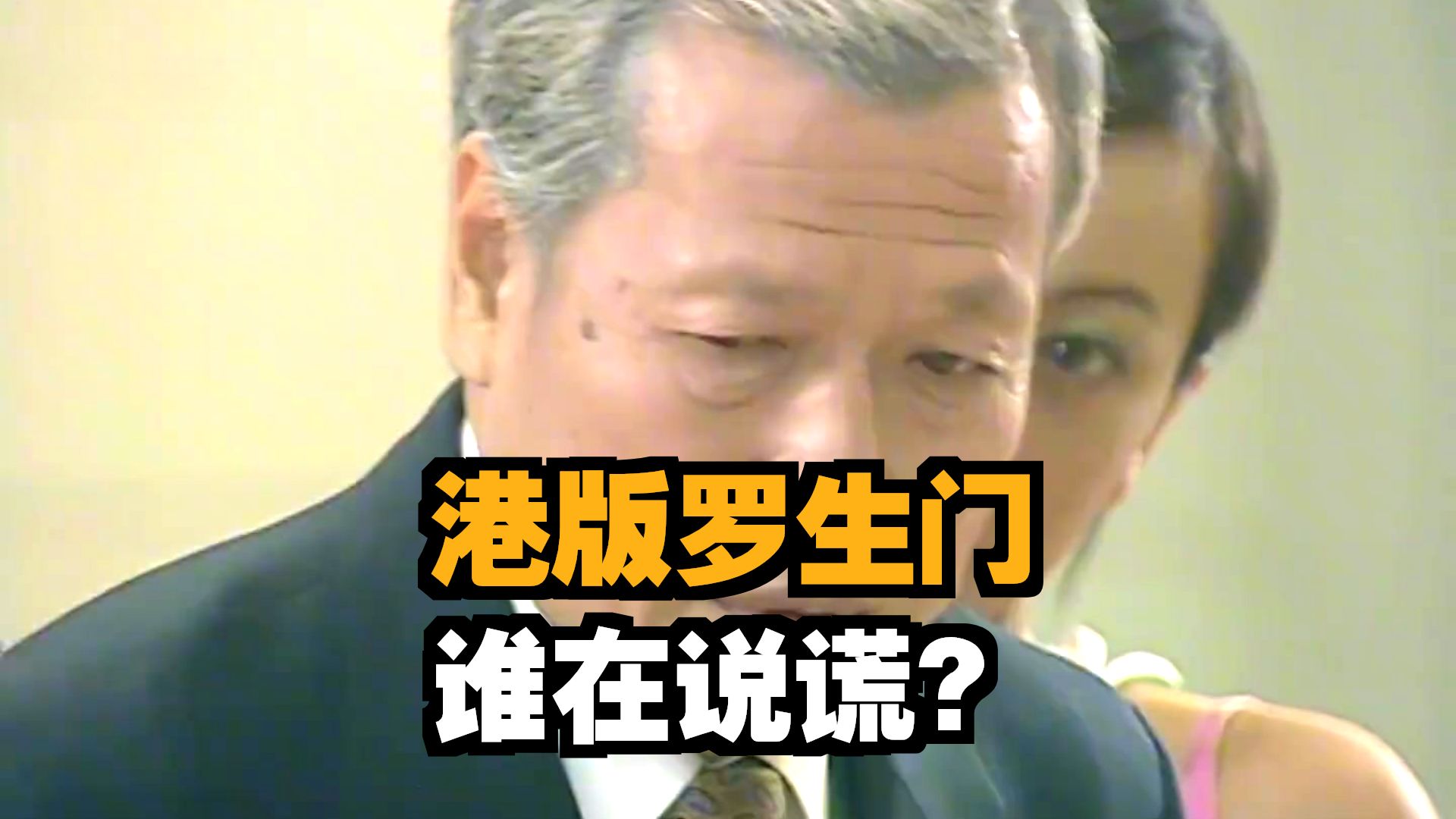 全员恶人，烧脑悬疑港片，以前港剧的配音真的牛