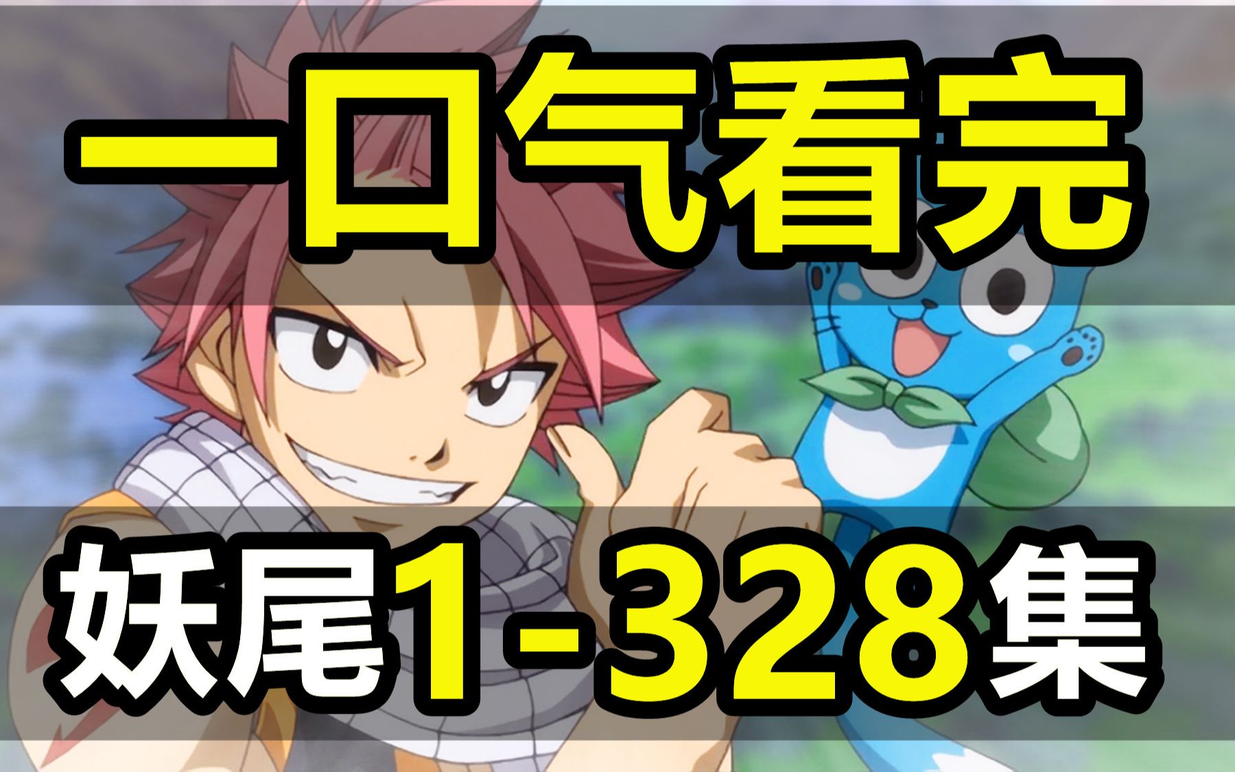 妖精的尾巴1-328集，一口气看完！爆肝1个月！