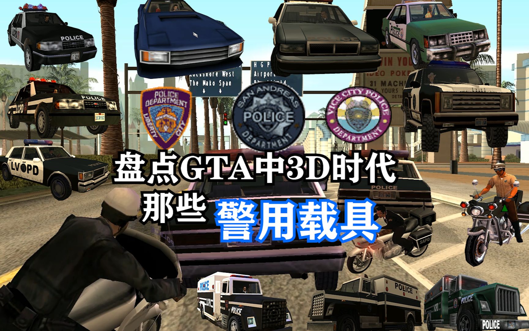 盘点GTA里那些警用车辆篇——3D时代的警用车辆
