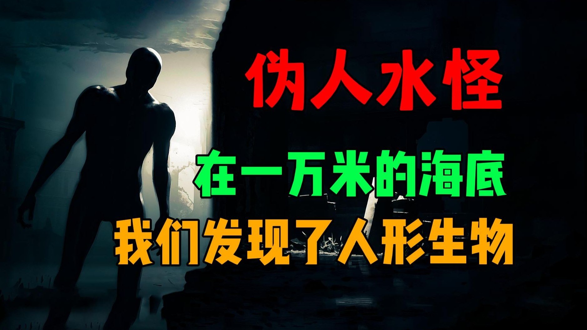 【恐怖怪谈】饲养水怪，我们在海底发现了人形生物
