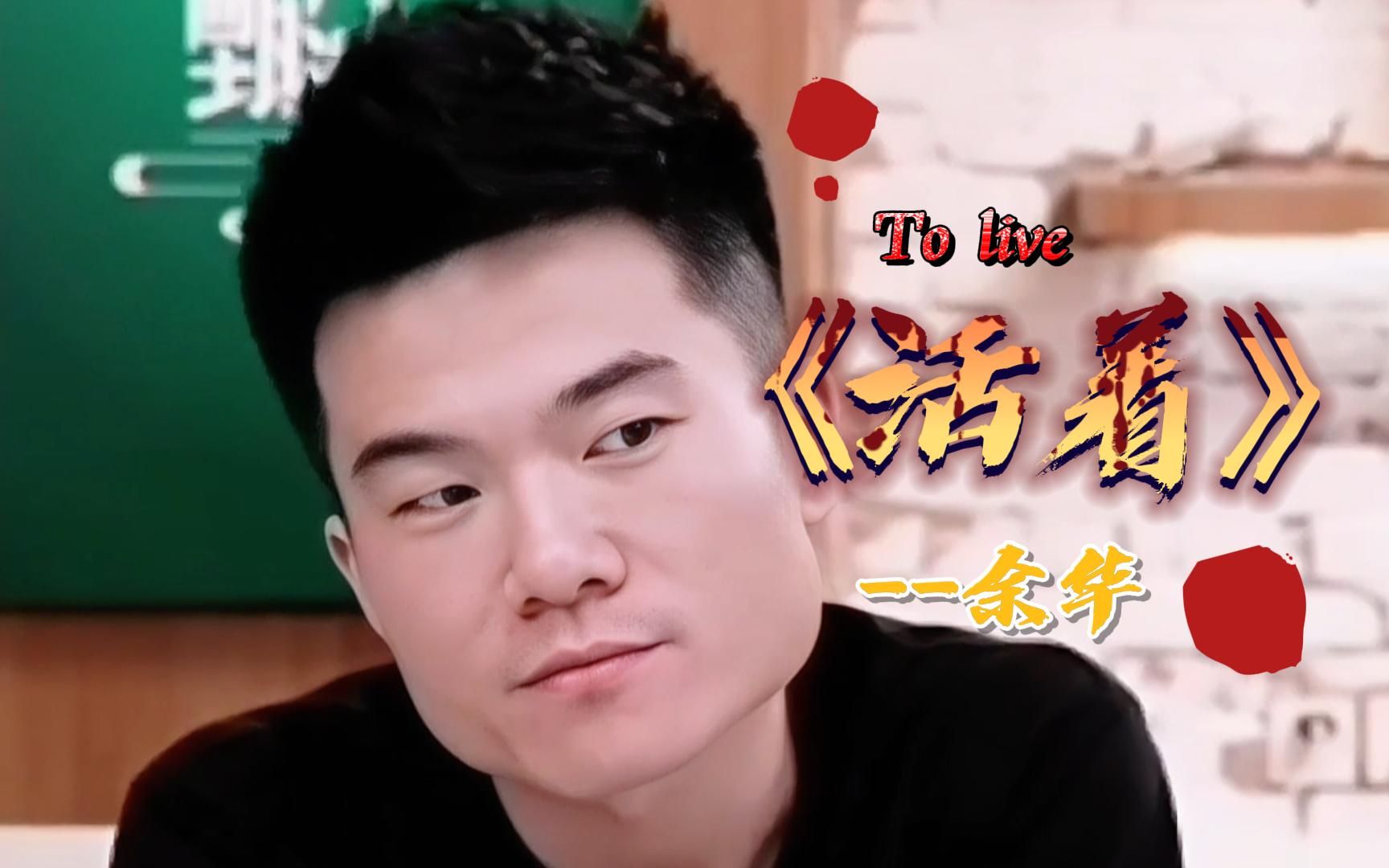70万人听董宇辉讲【活着】人活着本身就是一种勇气，看完你一定能解脱！