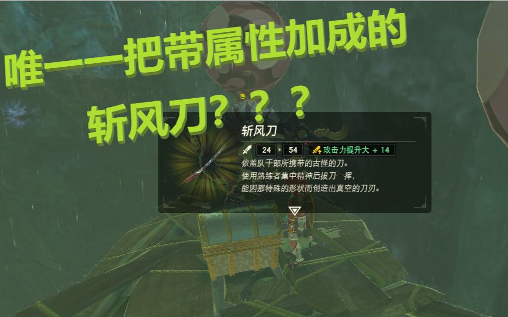 应该是唯一一把带属性加成的斩风刀？忍者队长送的白板可以丢了！