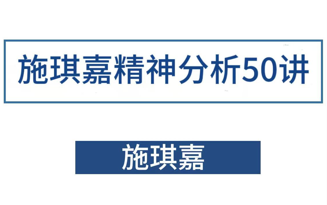 施琪嘉精讲：精神分析50讲深度解析