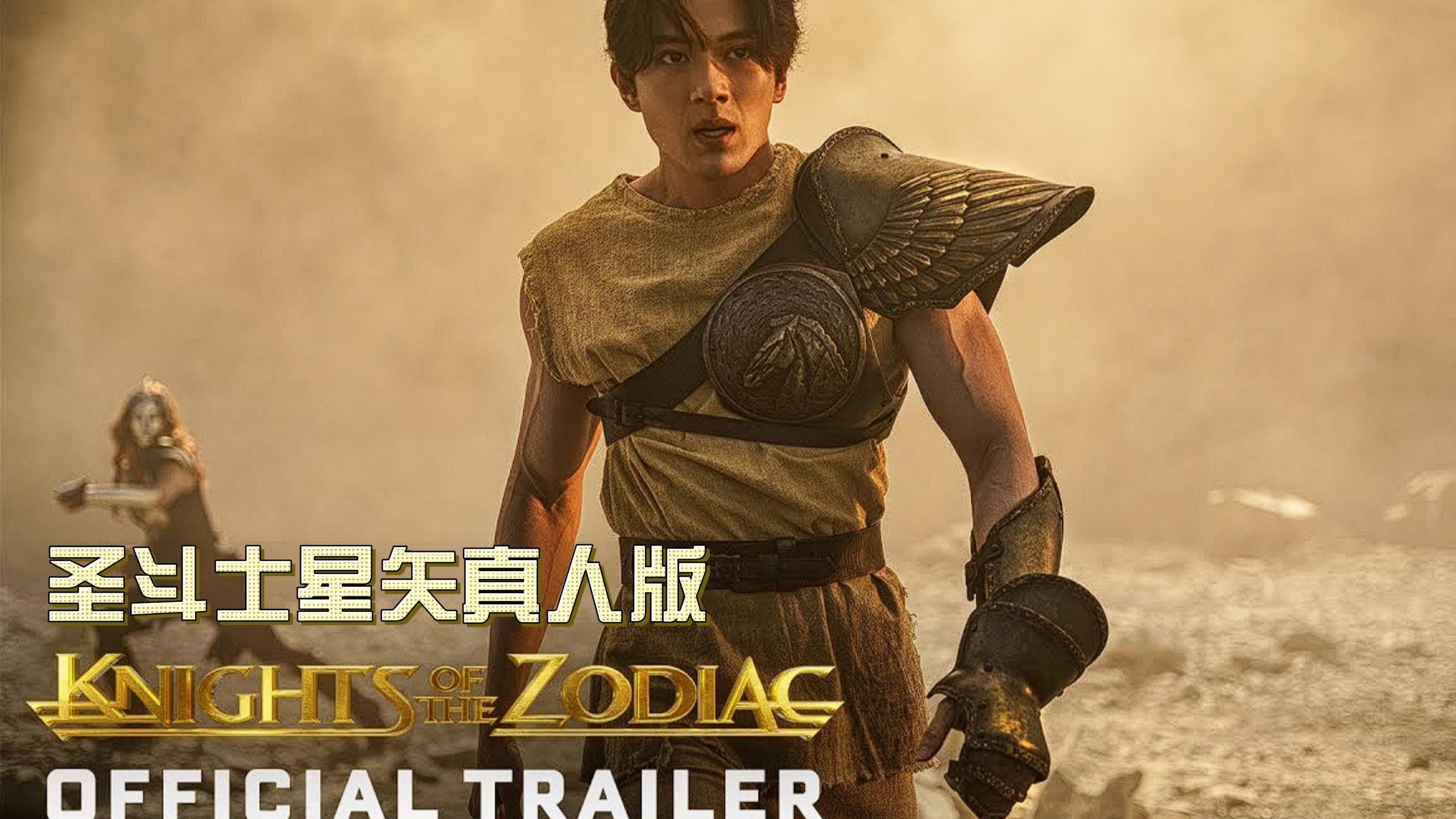 圣斗士星矢真人版