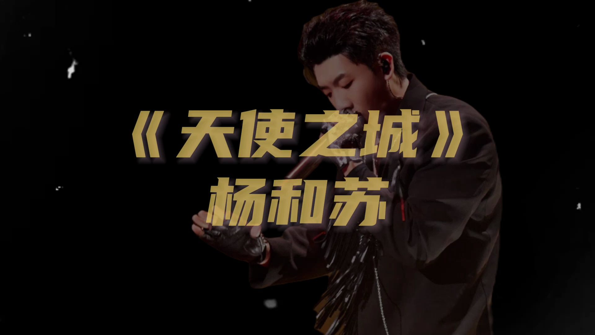 rapper情歌！杨和苏深情演绎《天使之城》
