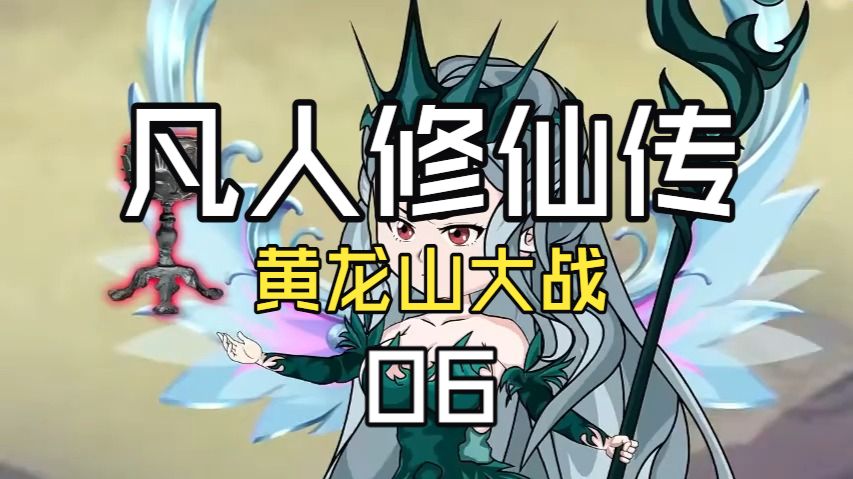 凡人修仙传06：黄龙山大战