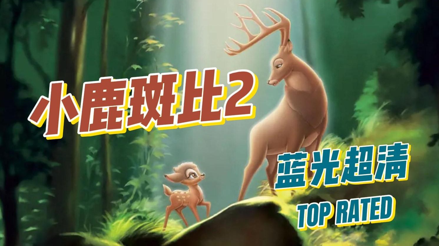 【小鹿斑比2】英配双语字幕学习素材 (2006) 不可复制的生命画卷