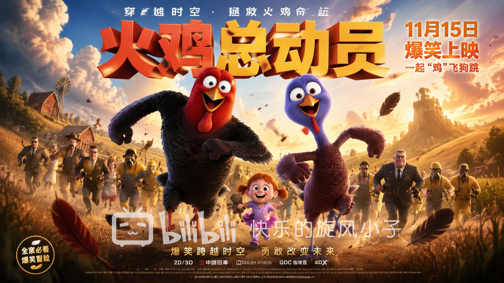 《火鸡总动员》国语