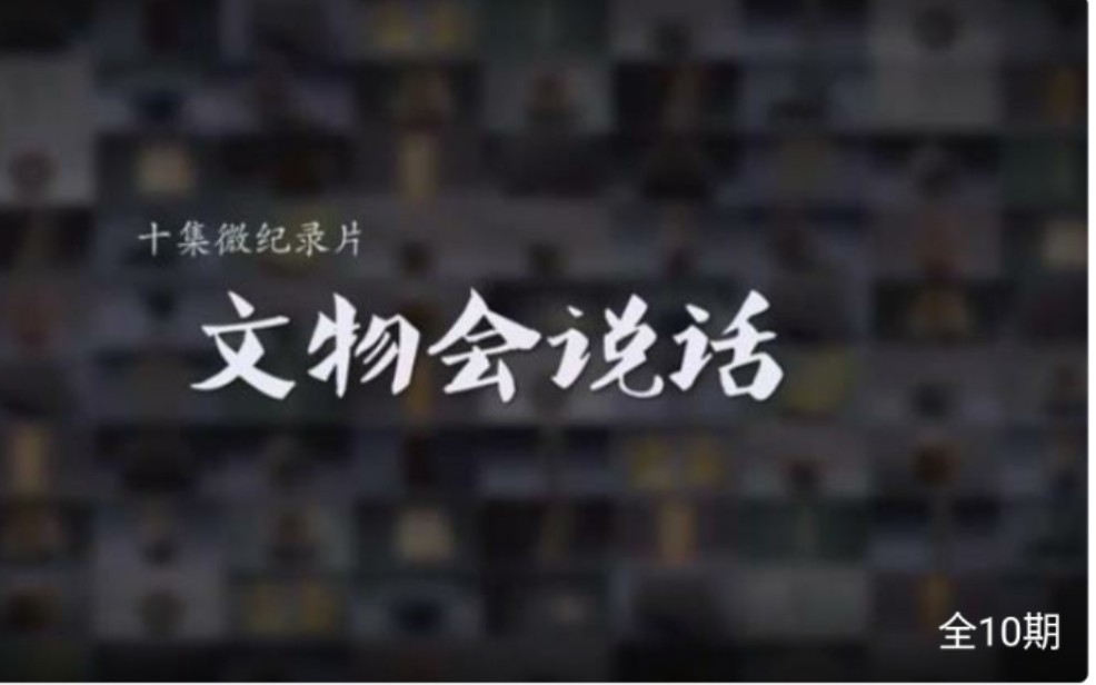 【文博纪录片】文物会说话（10集全）