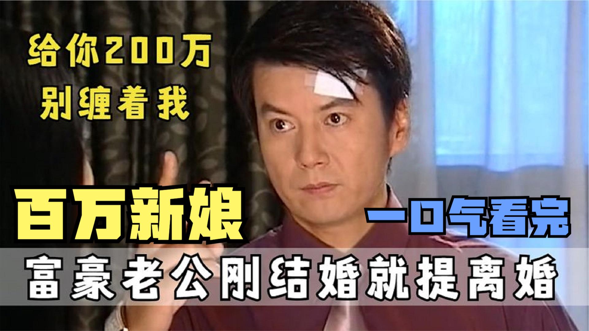 一口气看完所以系列：《百万新娘》：绍华提出离婚，还要给两百万