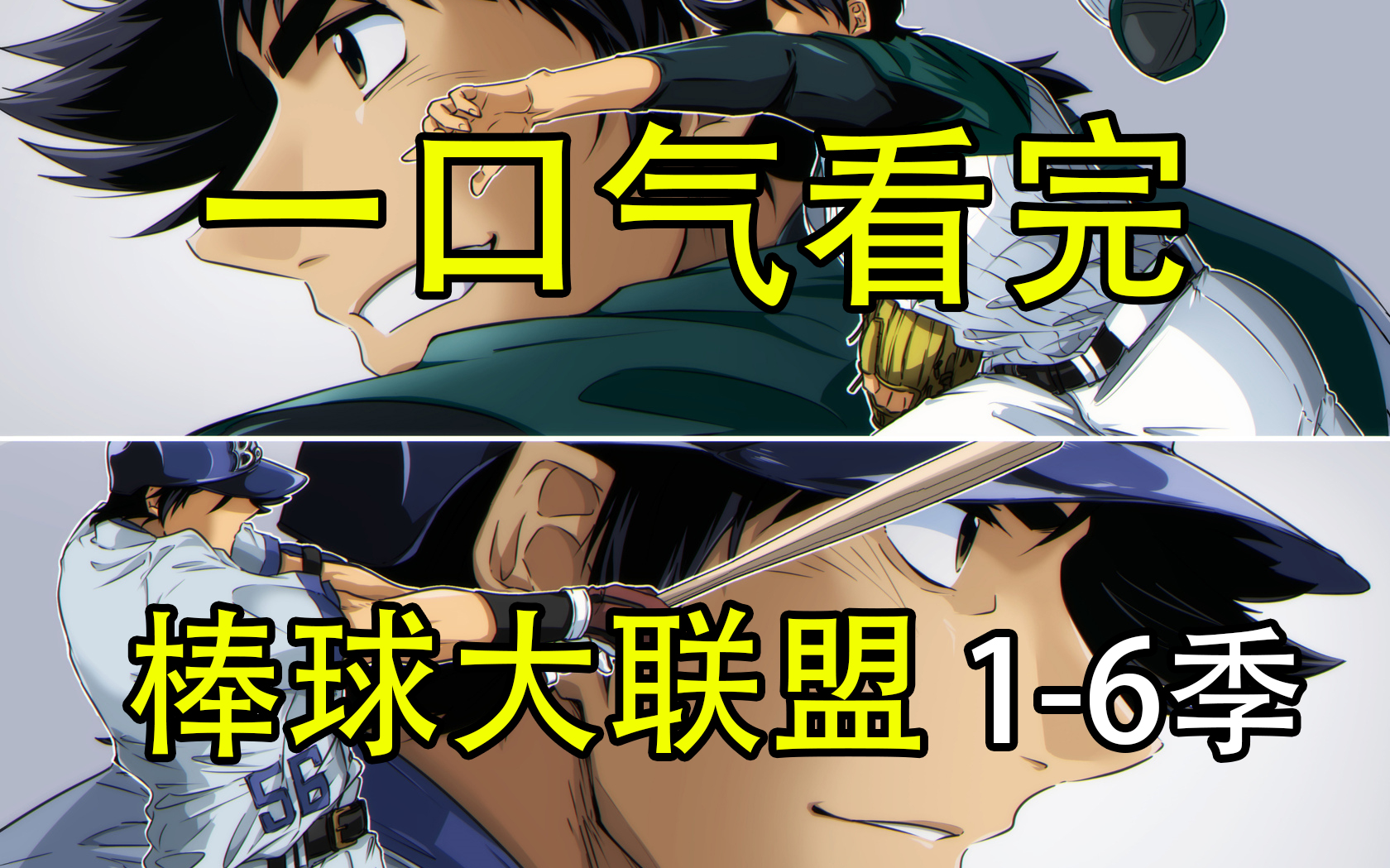 棒球大联盟1-6季！一口气看完，爆肝999小时！