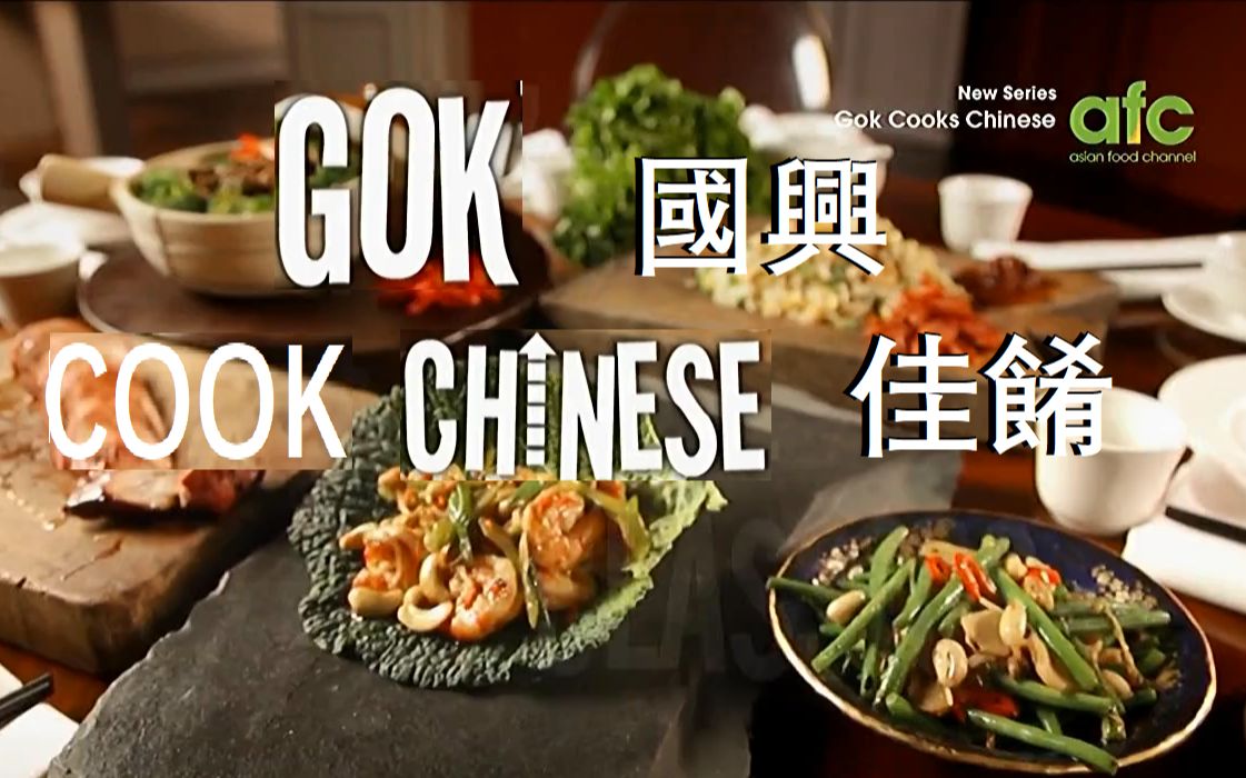 温国兴的中国菜 Gok Cooks Chinese (全6集)【中文字幕】