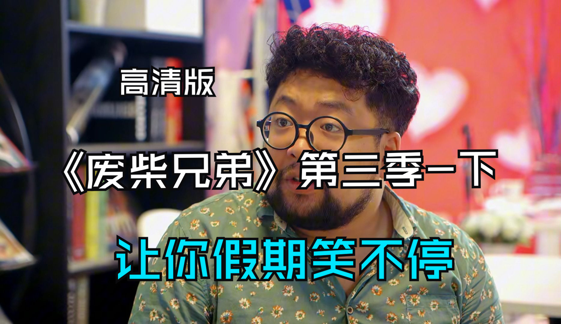 高清版《废柴兄弟》第三季完整版-下 让你假期笑不停