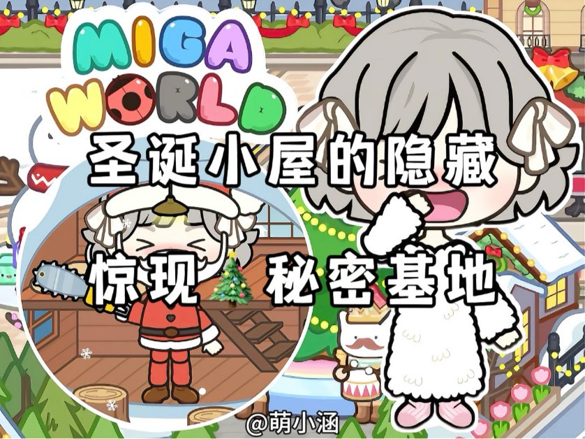 米加小镇｜圣诞小屋内的隐藏惊现秘密基地～