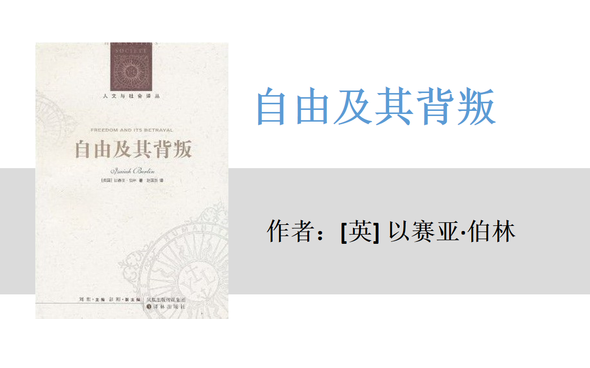 有声书+字幕 | 《自由及其背叛》人类自由的六个敌人（完结）