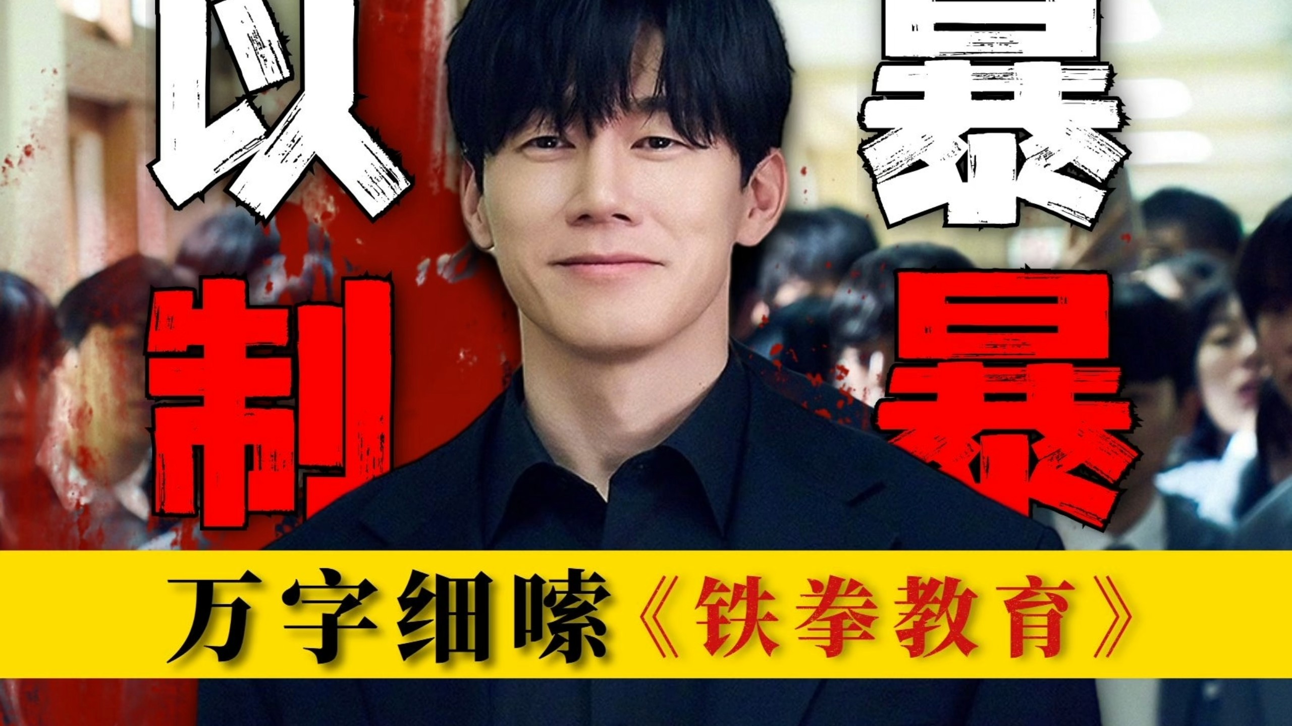 一部引发争议的韩剧爆款，“爽到头皮发麻！目前无差评，这剧也太敢拍了！”让韩国教师联名抵制的剧爆了，一口气看完《铁拳教育》