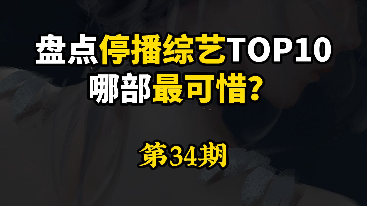 哭死！这 10 部停播的国产综艺，再也拍不出来了