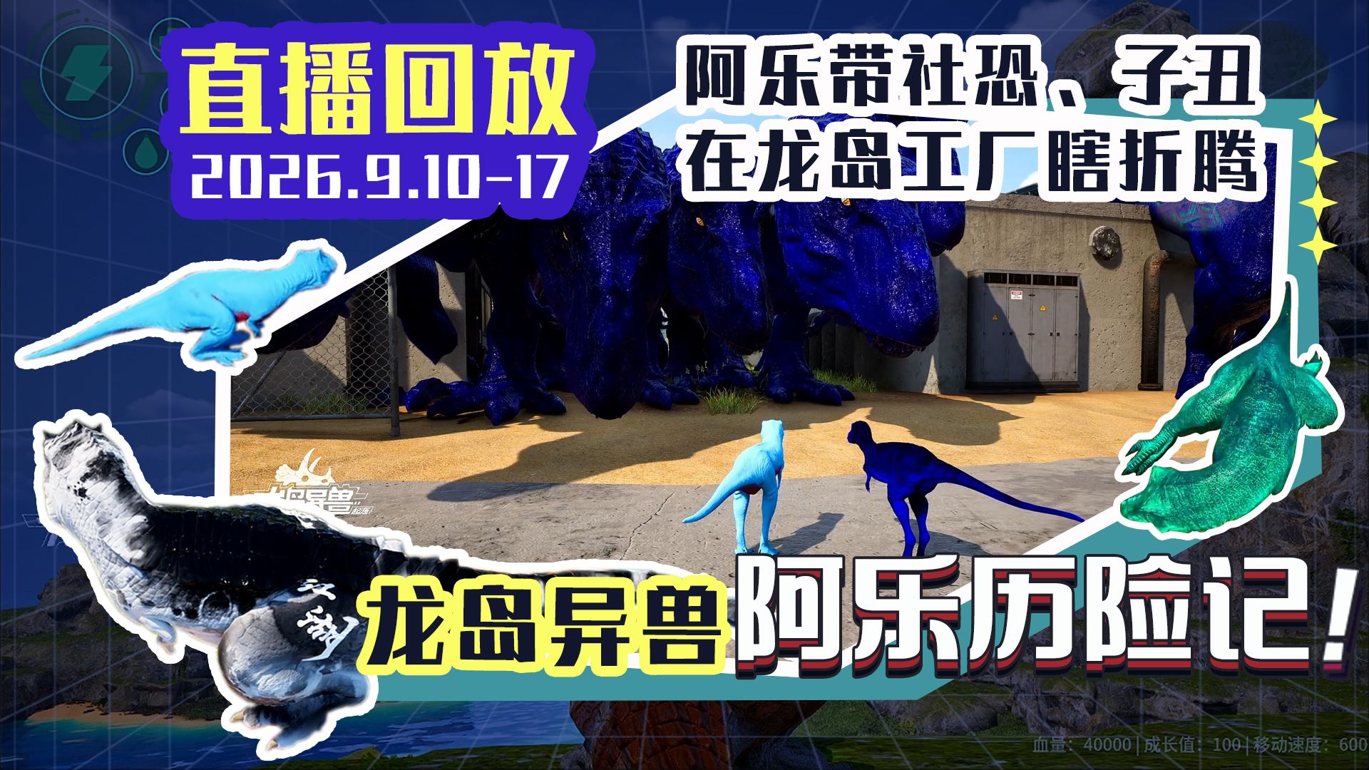 龙岛异兽：阿乐历险记_2026年9月10日17时_恐龙岛大猎杀