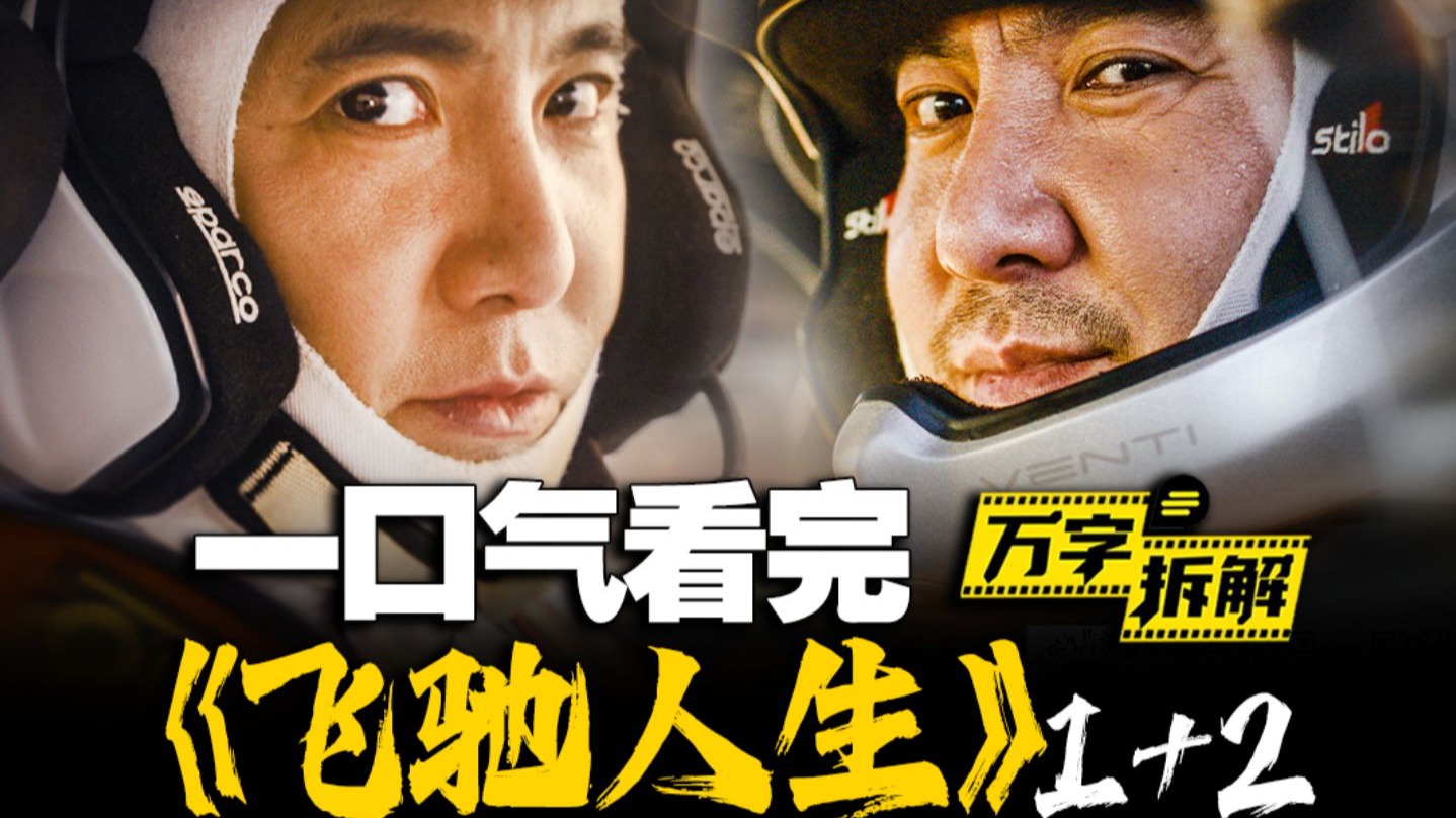 国内赛车电影天花板！《飞驰人生》1+2一口气看完，无缝衔接《飞驰人生3》【万字拆解】