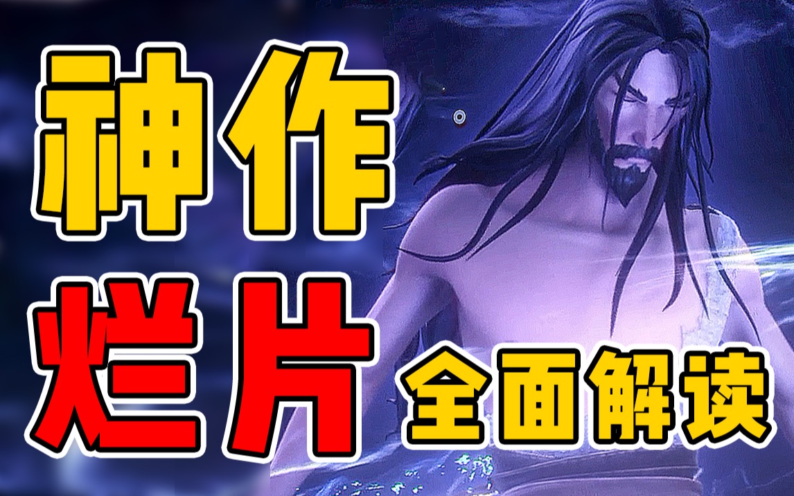 《姜子牙》神作？烂片？文化输出能成功吗？｜漫谈割裂的 “国漫崛起”