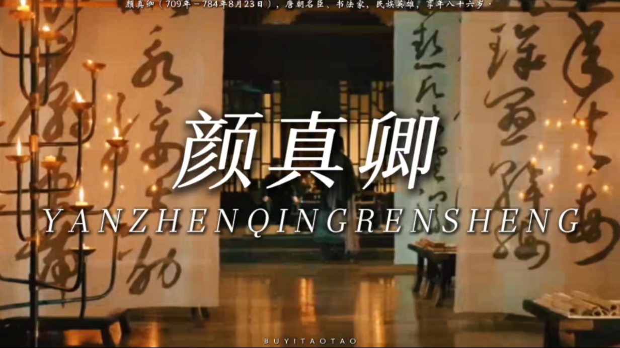 【颜真卿】“你眼前划过的是颜真卿的一生”