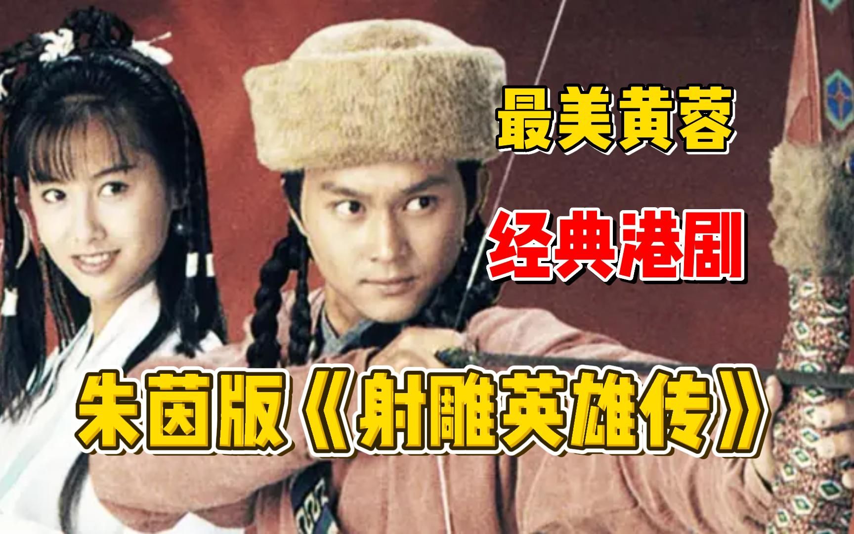 一个黄毛丫头亲自培养巨侠男友！经典回顾94版《射雕英雄传》朱茵把黄蓉讨喜的一面全演出来了，吃亏在引进晚，这版射雕被低估！