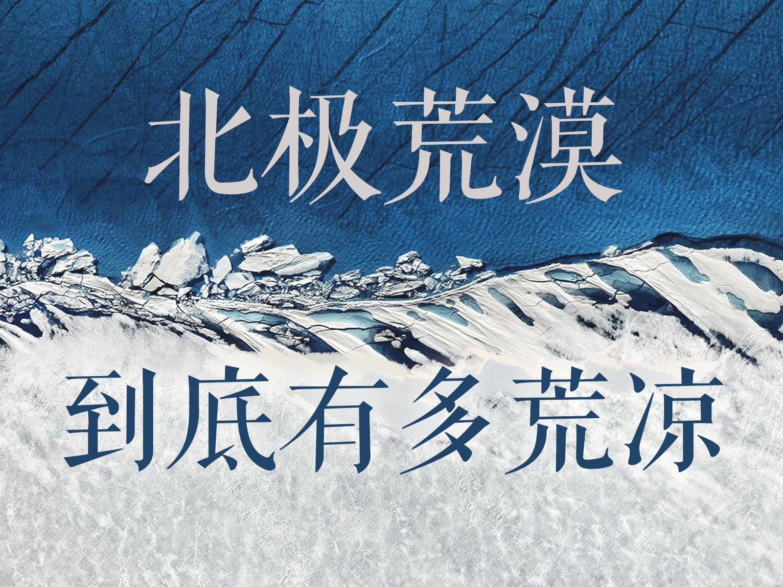 北极到底有多荒凉！