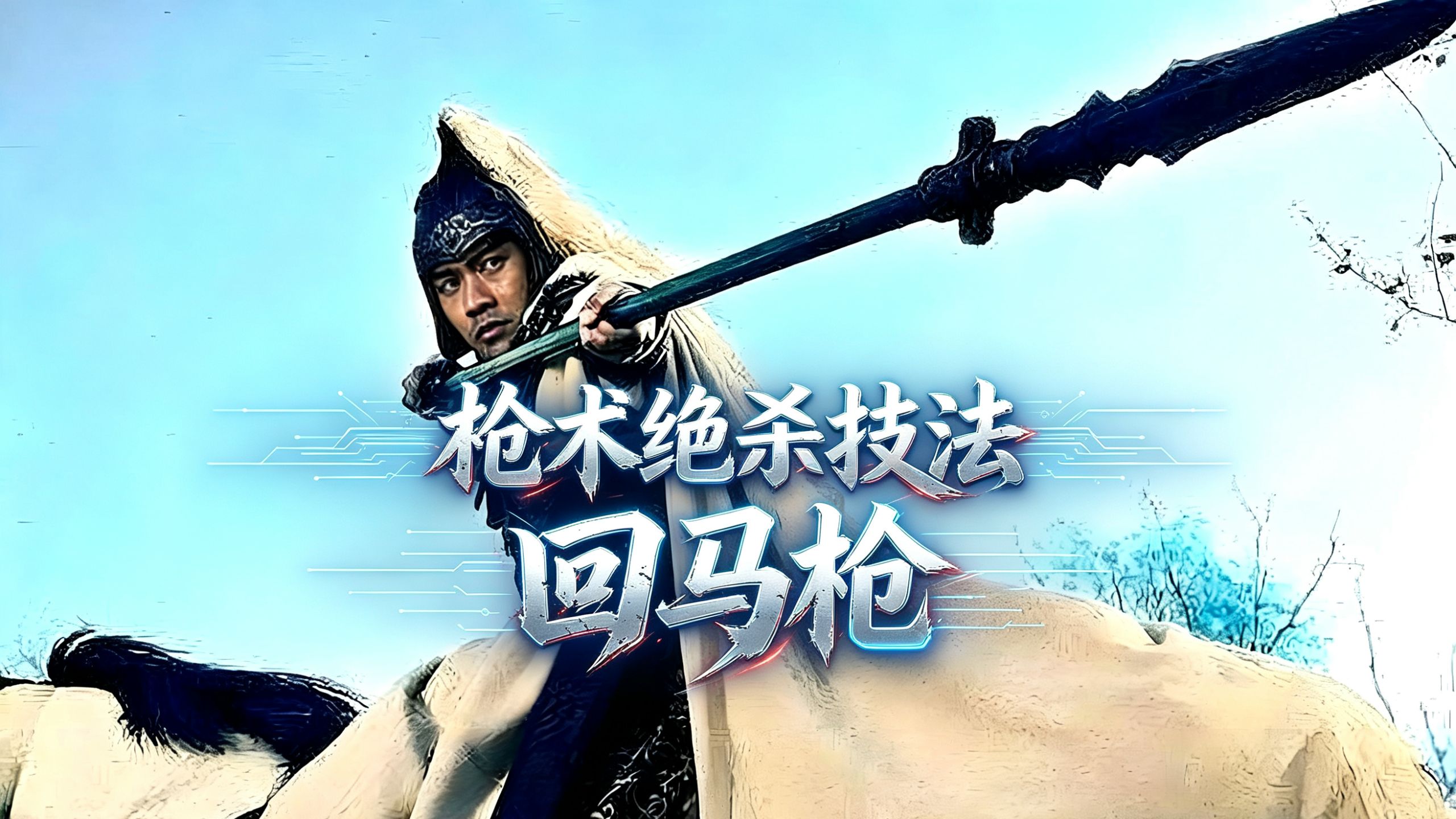 深度解析回马枪，身未转枪先至，于老的才叫正宗！