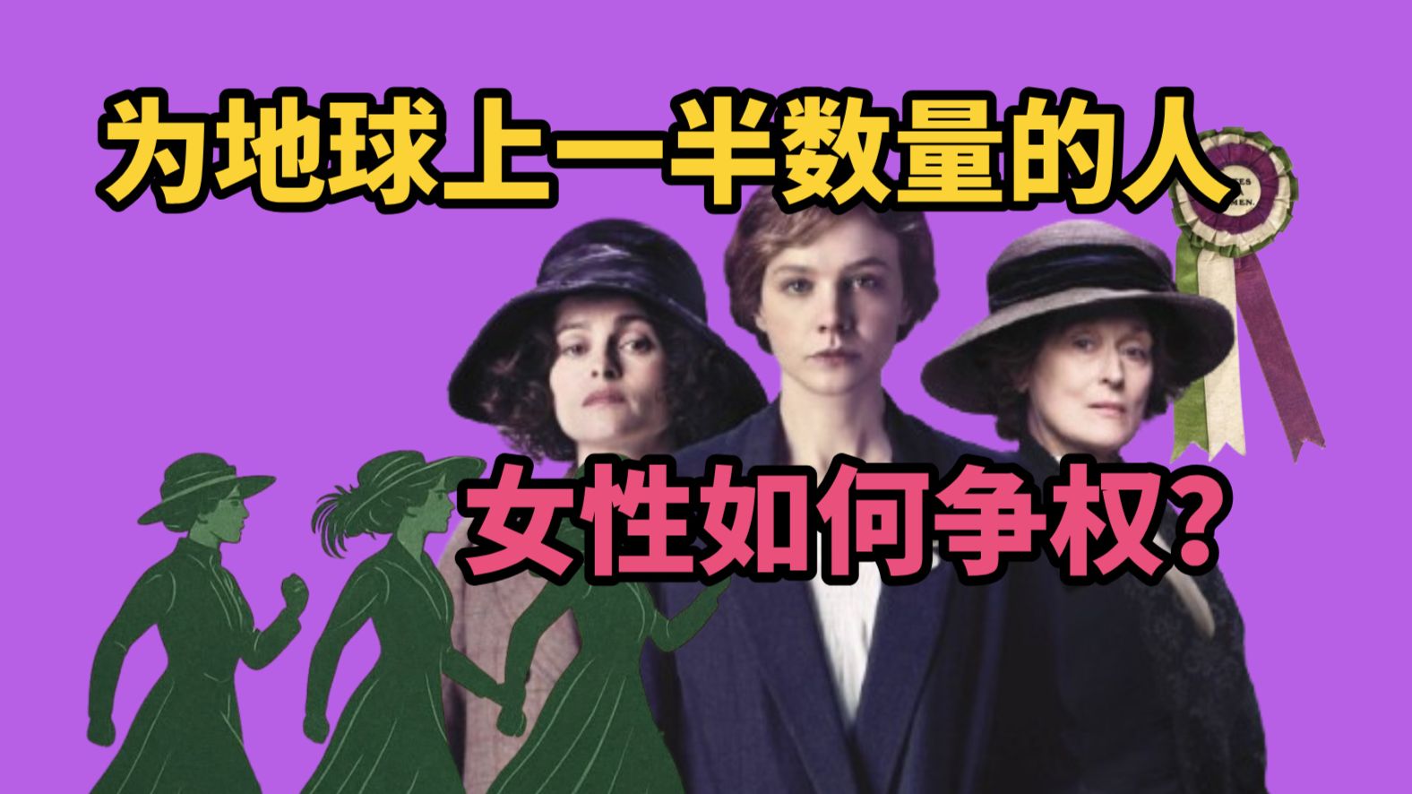 100年前的女性有多激进？如果自由要付出生命，你还想要吗？女性必看电影《妇女参政论者》