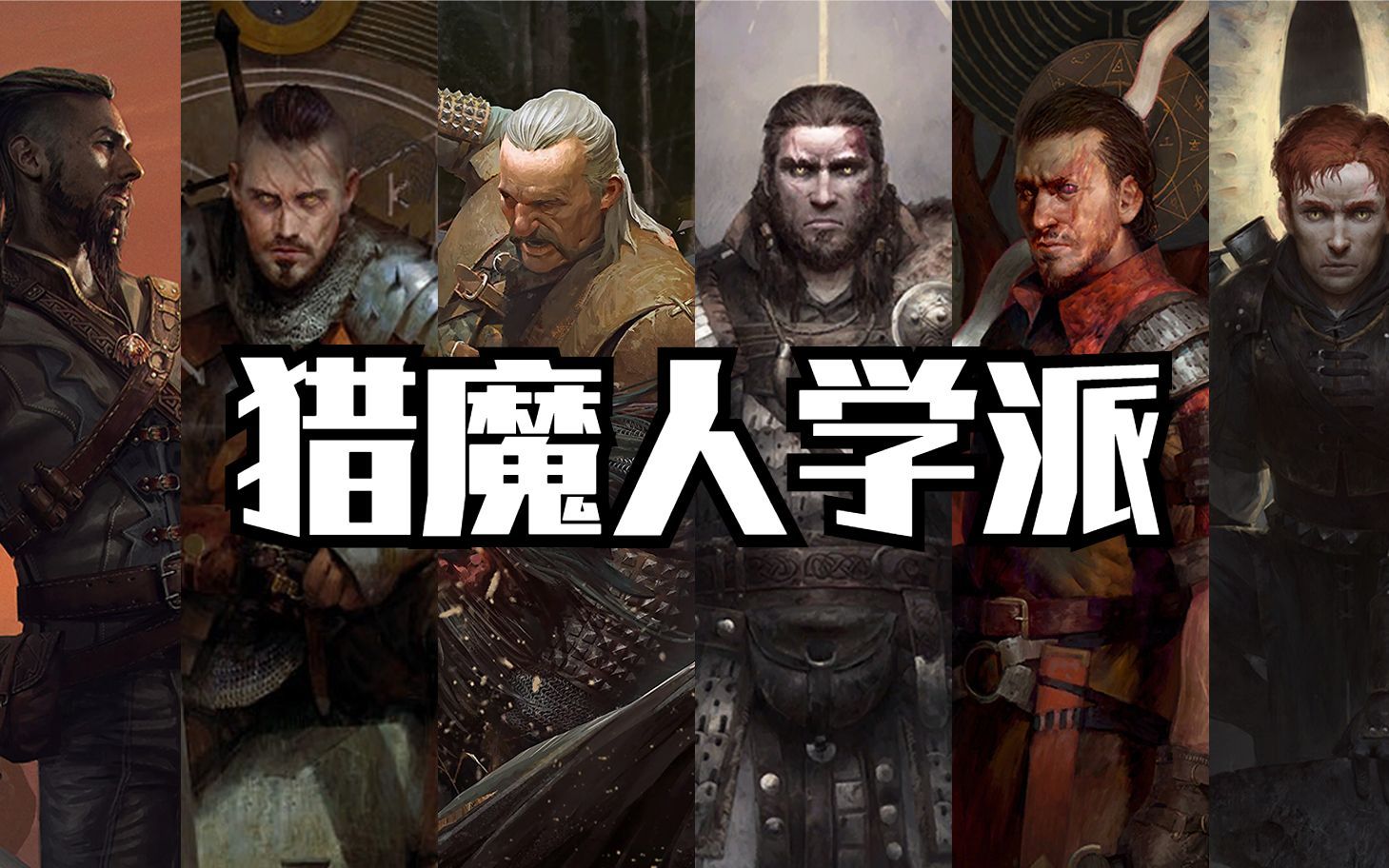 【猎魔人】巫师系列入门：学派盘点——猎魔人的黄金年代