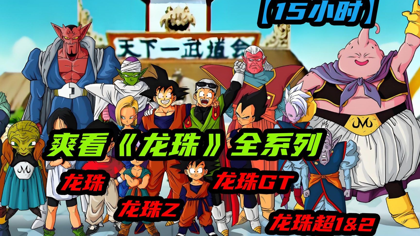 一口气15个小时看完龙珠系列《龙珠+龙珠Z+龙珠GT+龙珠超第一季+漫画第二季+剧场版布罗利》，童年回忆，怀旧经典！！！