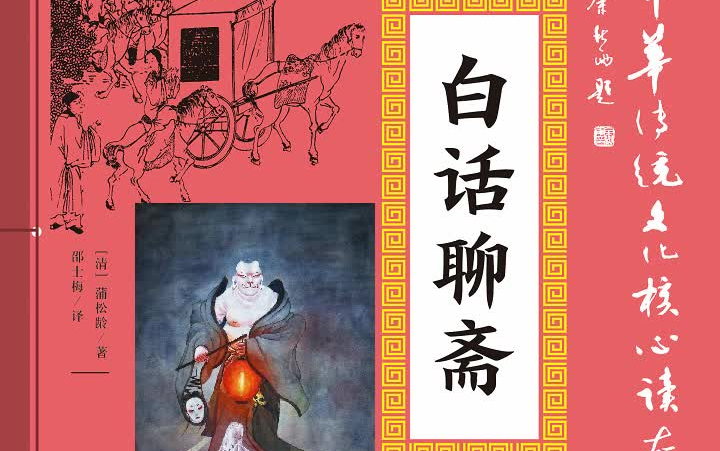 白话《聊斋志异》---蒲松龄