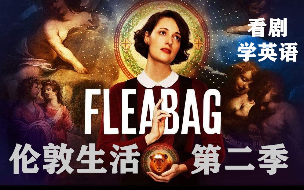 【伦敦生活Fleabag第二季】边看边学/高能英语笔记Reaction