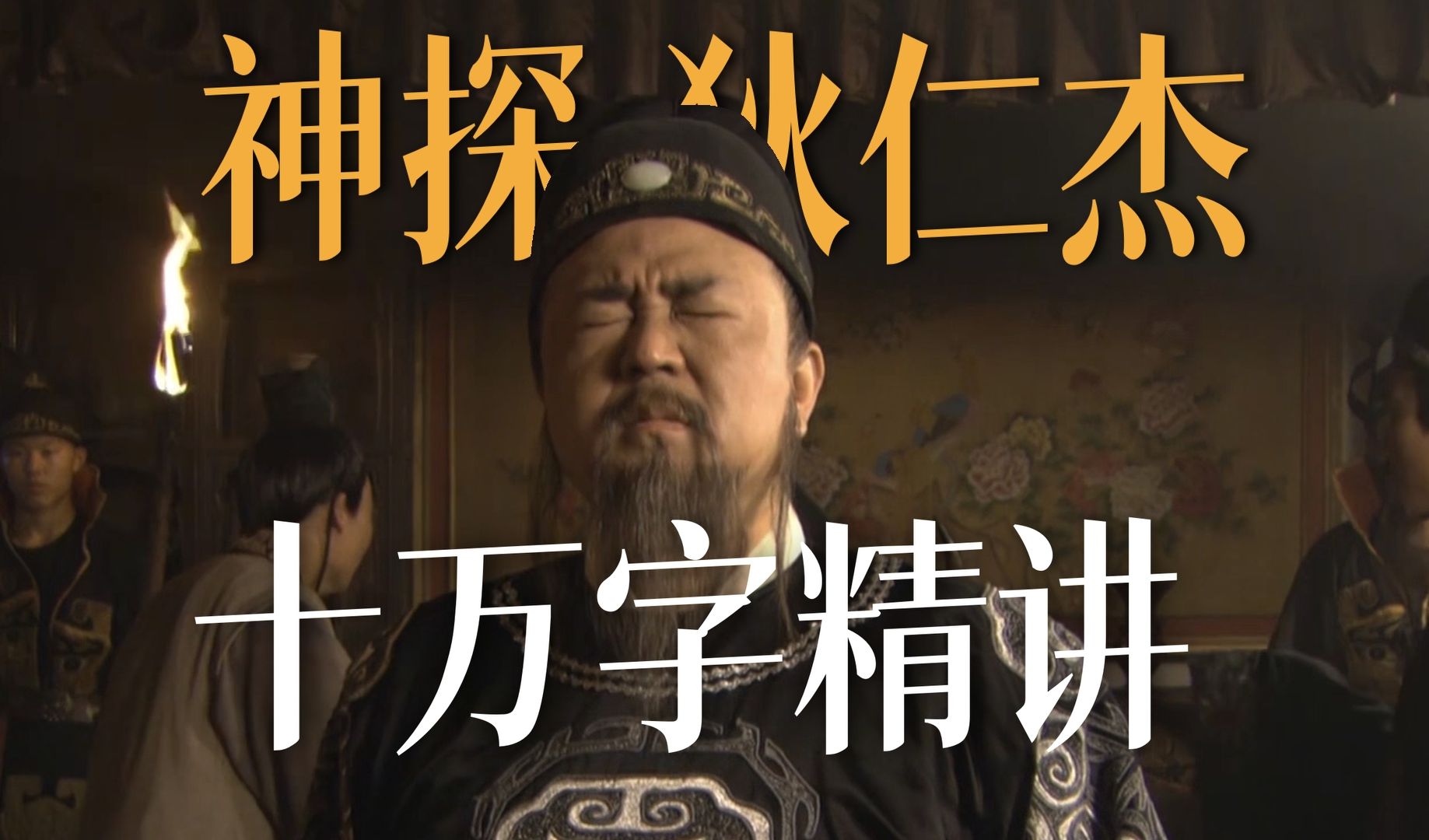 为什么说它是最好的古装悬疑剧？耗时三个月，十万字精讲《神探狄仁杰》