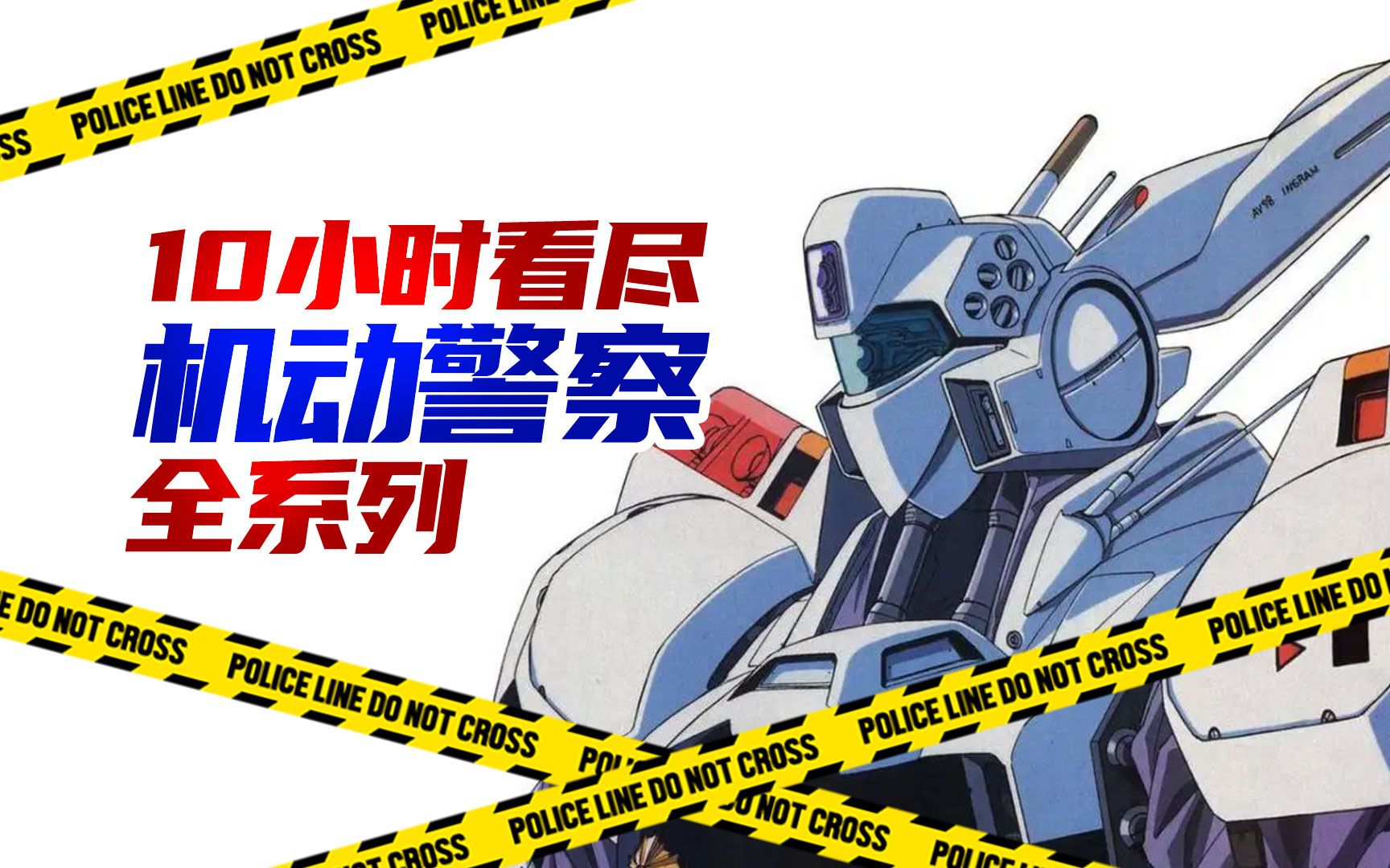 带你十小时看“吐”机动警察全系列