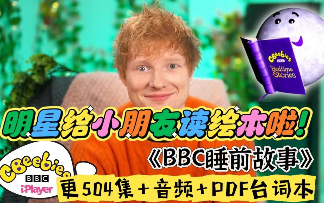 超多大牌明星！超多人气绘本！BBC睡前故事合集来啦！《CBeebies Bedtime Stories》已更504集，视频+音频+pdf台词本