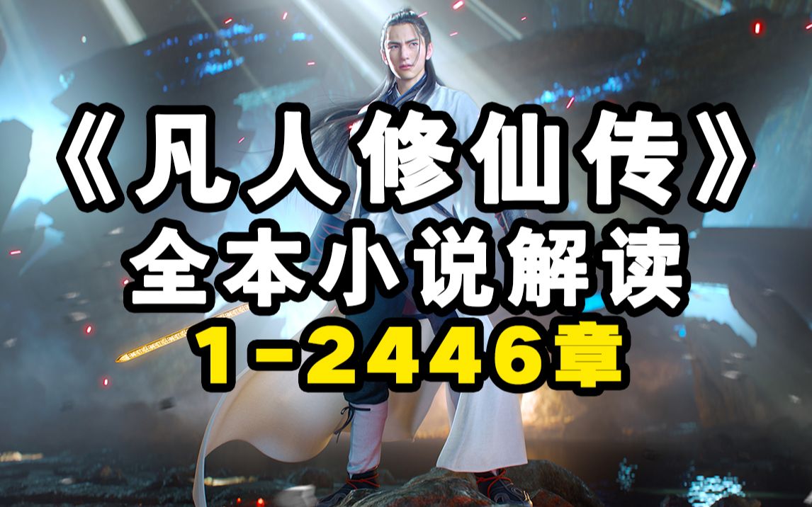 【拳头说书】解说《凡人修仙传》全本小说2446章合集！（每周五持续更新肝到底！！！）