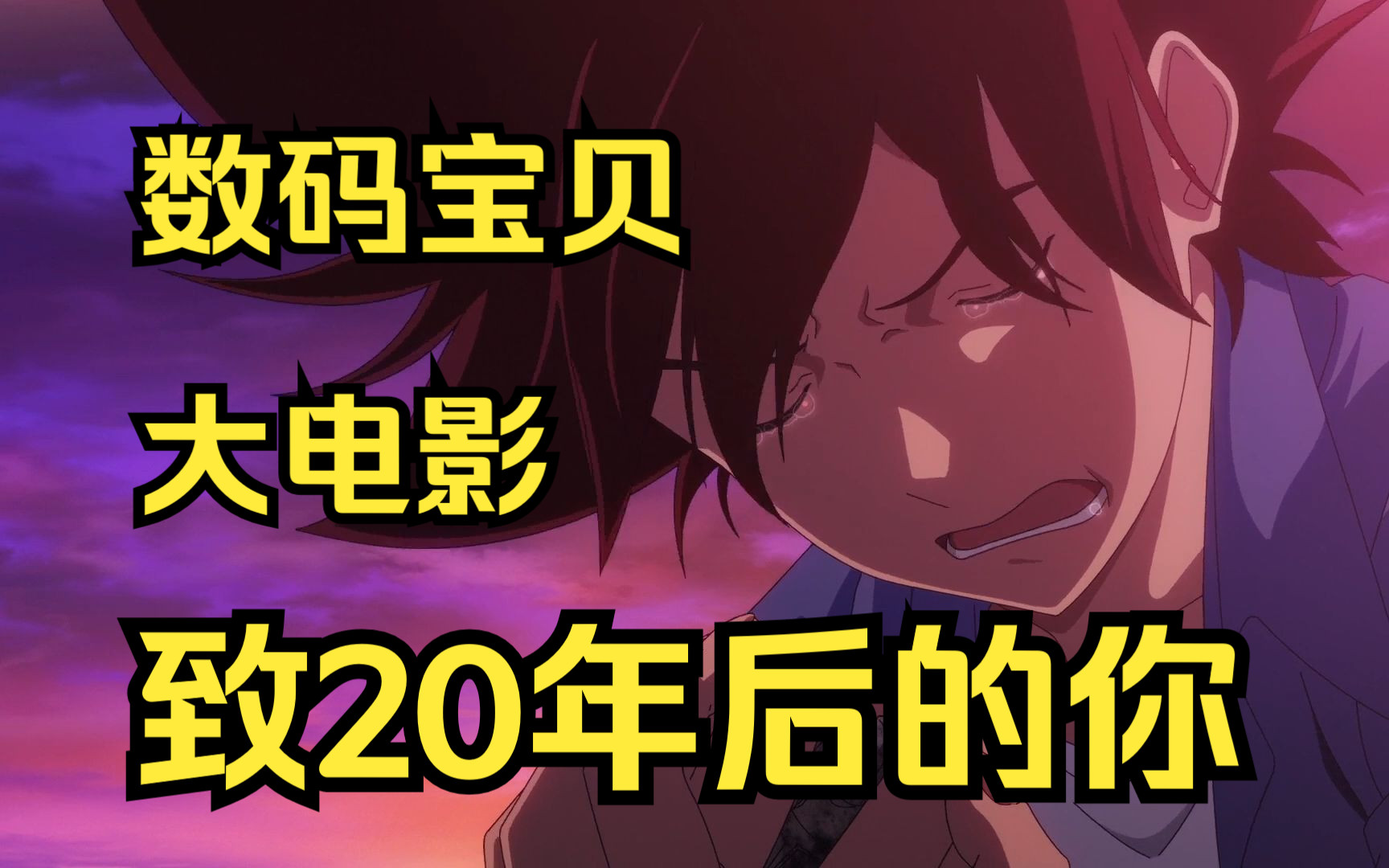 一口气看完《数码宝贝》最后的大电影：致每一位无限大可能的少年！