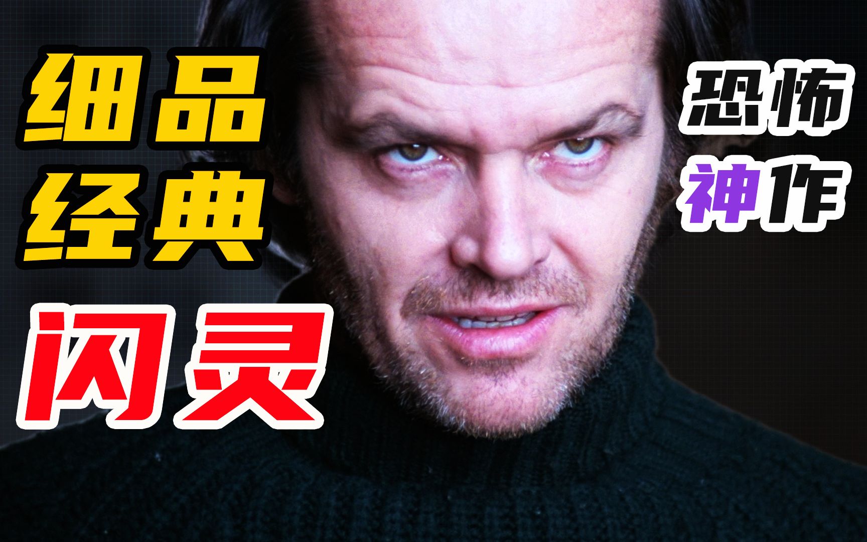 10000字，细品《闪灵》，最伟大的恐怖片，凶宅 姐妹亡魂 怪异人格，从细节挖到它的内核。