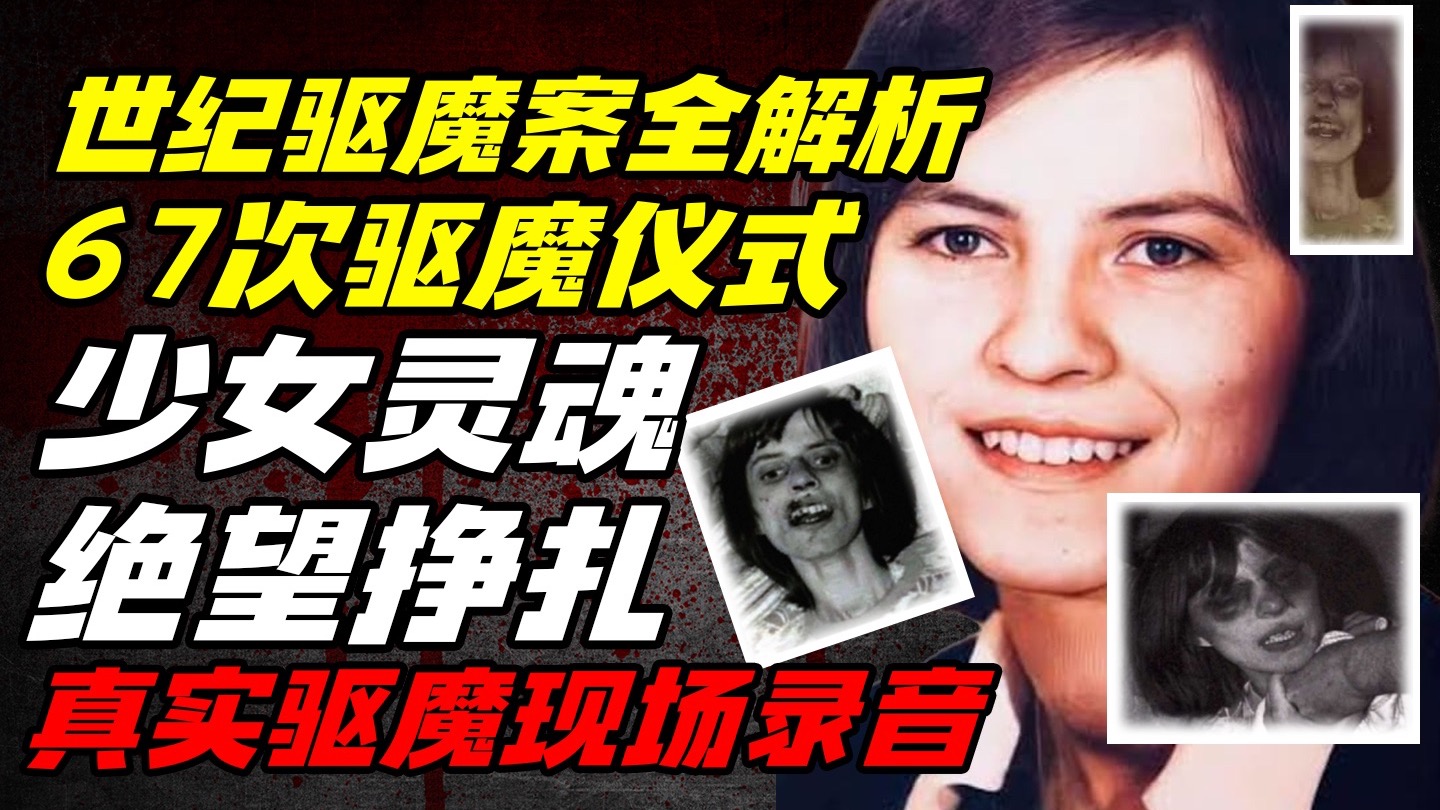 安娜丽丝世纪驱魔案全解析，67次驱魔仪式宗教与科学的交锋，真实录音曝光！被恶魔附身的骇人瞬间