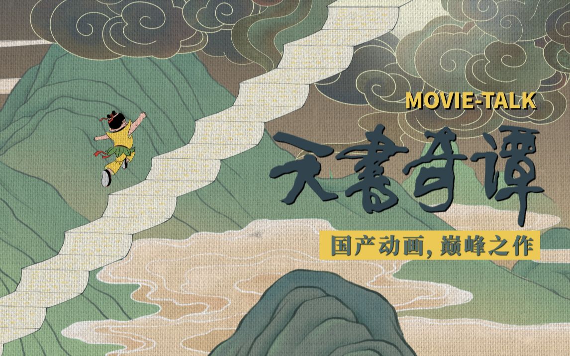 佳作赏析《天书奇谭》：中国动画“最后一部”巅峰之作