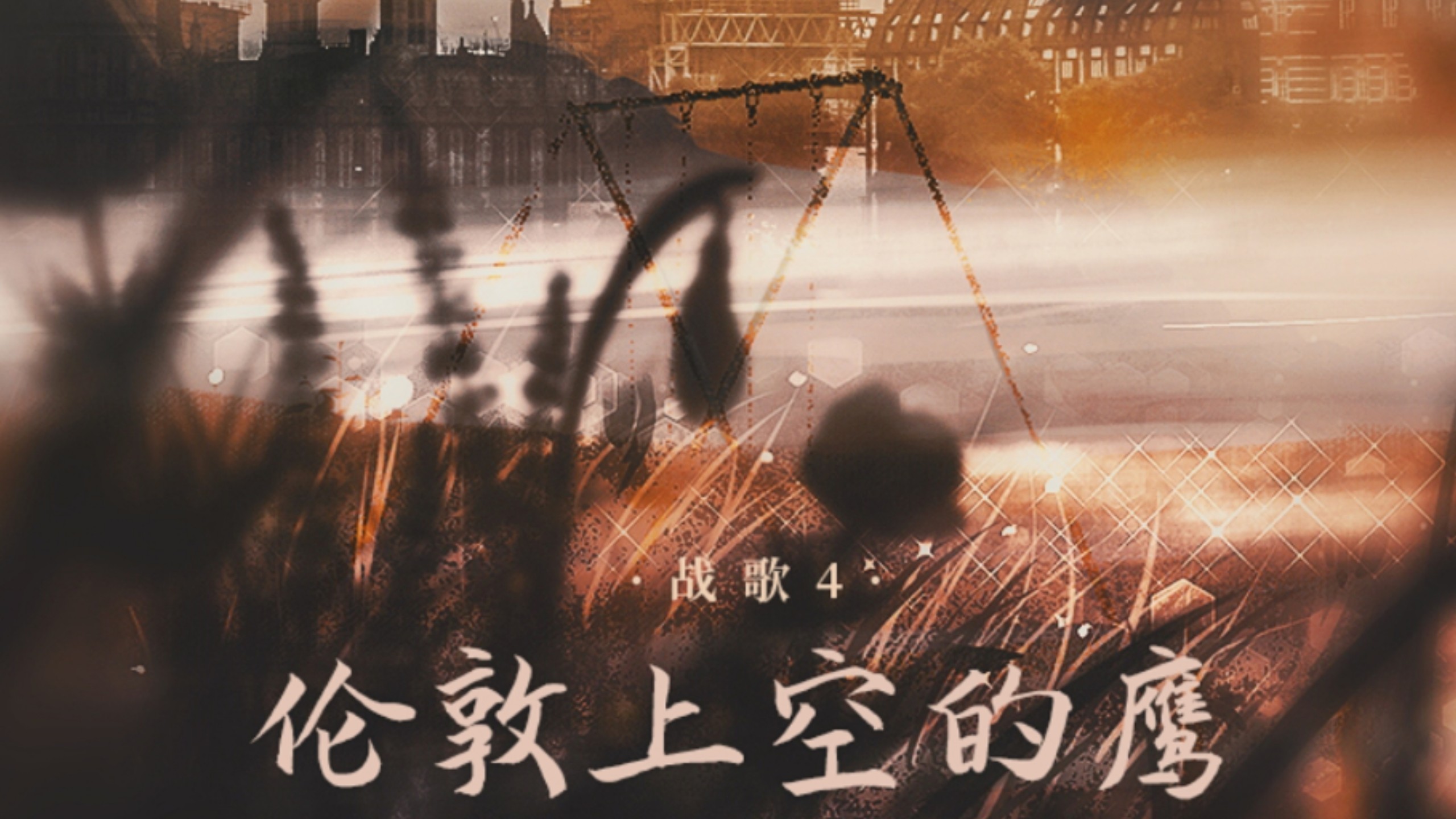 伦敦上空的鹰–国语配音