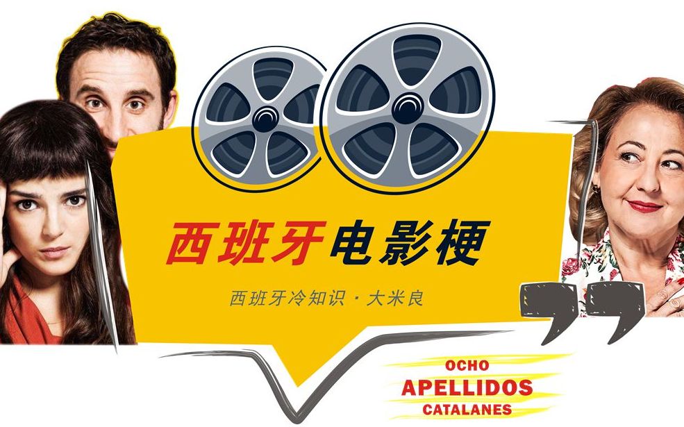 西班牙电影梗：不作会死的加泰罗尼亚人《西班牙情事2》8 APELLIDOS CATALANES