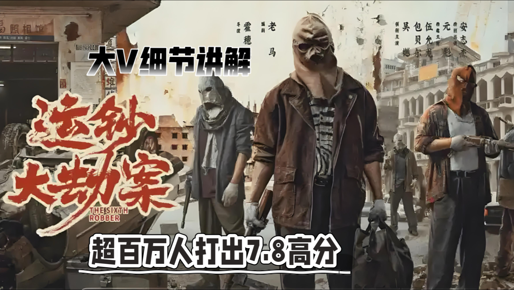 大V细节讲解《运钞大劫案》我们只看包贝尔的狠，却没读懂他“被杀死”的三次！