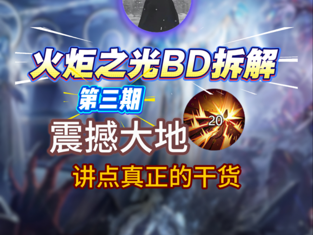 全网最细BD拆解-震撼大地
