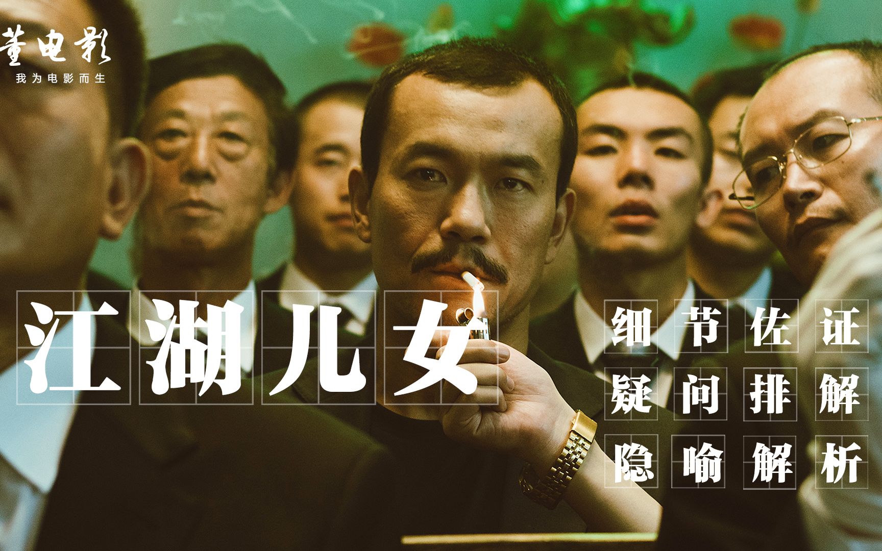 解读《江湖儿女》全部细节佐证和疑问排解,这才是深奥的中国江湖