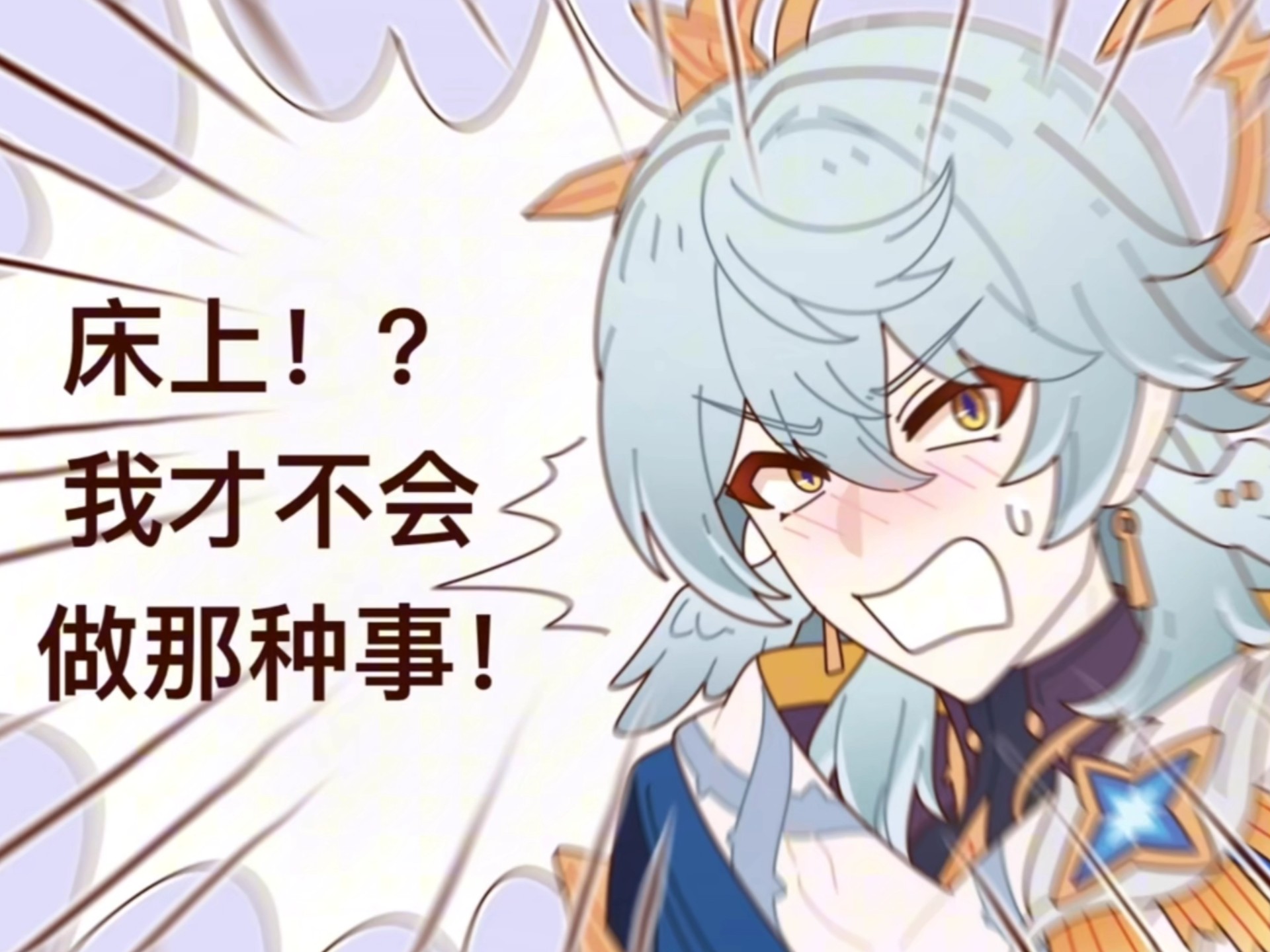 【崩铁配音】星期日被“星骑日”了？！